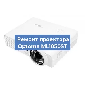 Замена лампы на проекторе Optoma ML1050ST в Красноярске